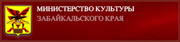 Министерство культуры Забайкальского края