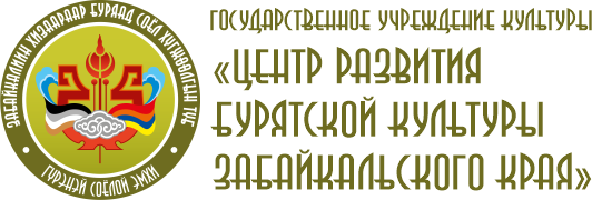 ГУК «Центр развития бурятской культуры Забайкальского края»